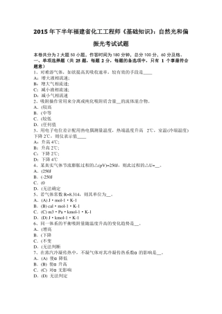 2015年下半年福建化工工程师基础知识：自然光和偏振光考试试题