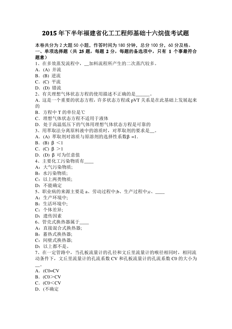 2015年下半年福建化工工程师基础十六烷值考试题_第1页