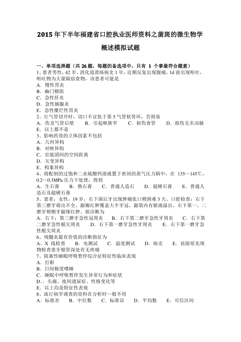 2015年下半年福建口腔执业医师资料之菌斑的微生物学概述模拟试题_第1页