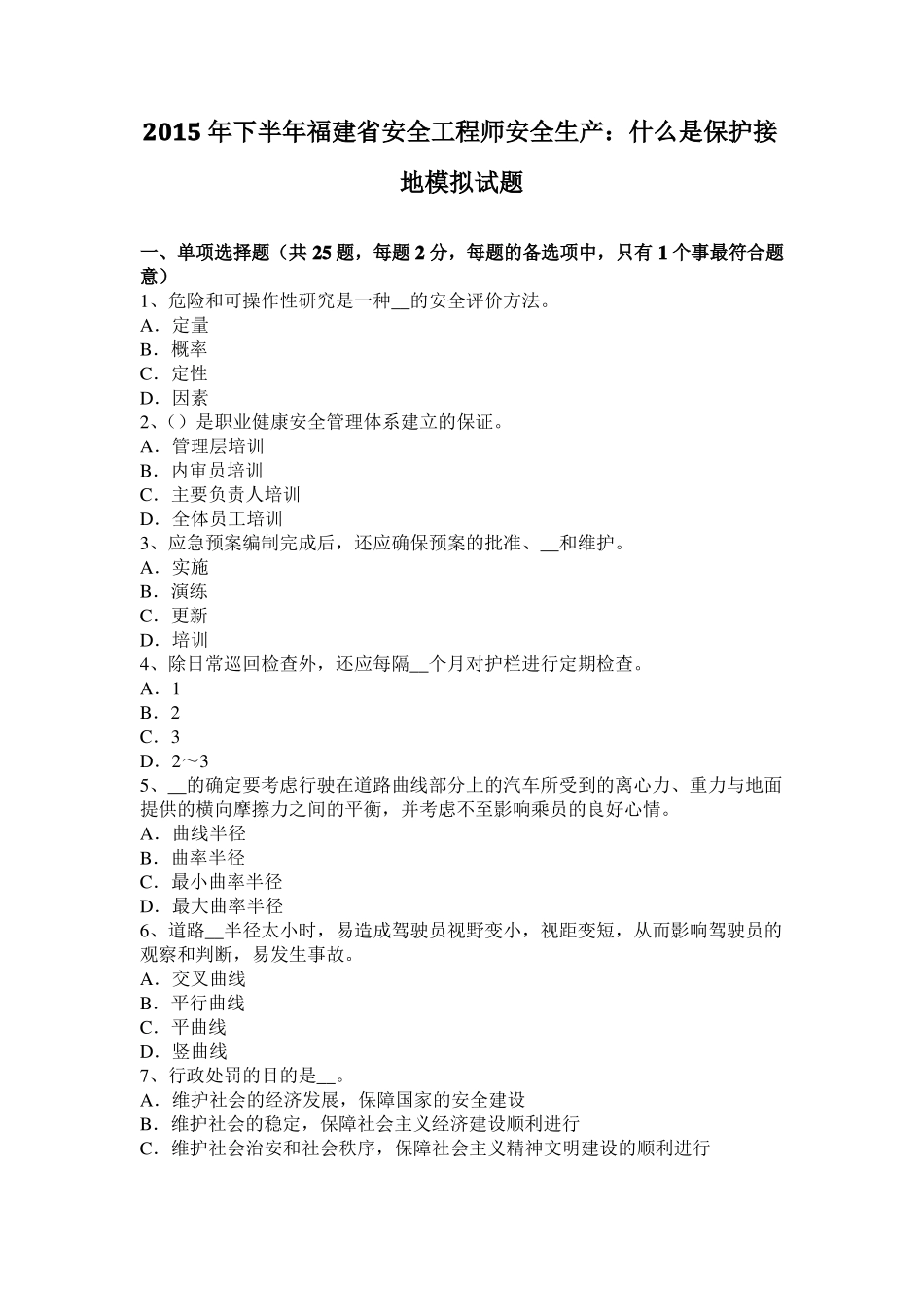 2015年下半年福建安全工程师安全生产：什么是保护接地模拟试题_第1页