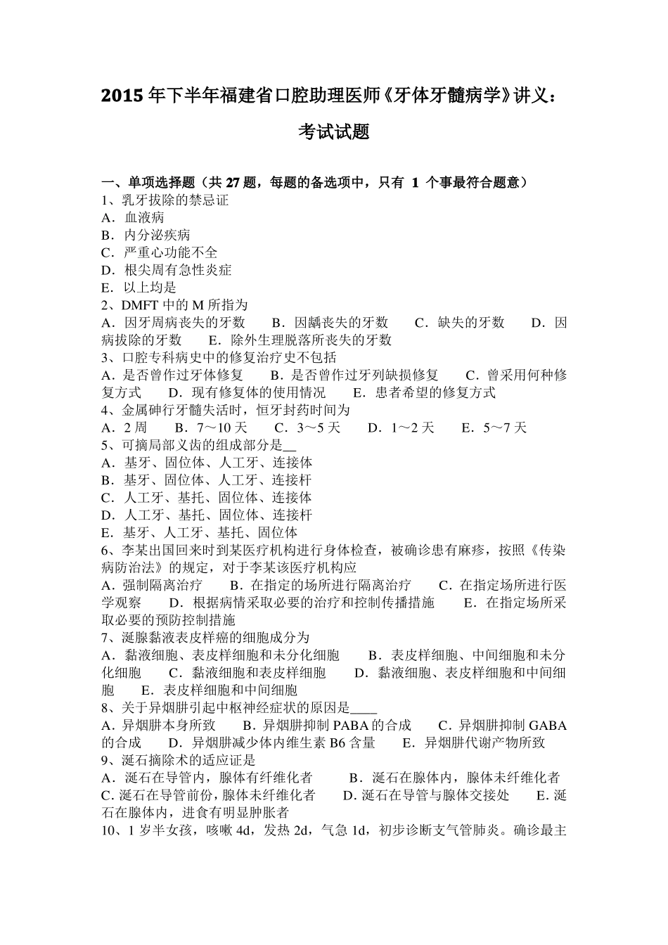 2015年下半年福建口腔助理医师牙体牙髓病学讲义：考试试题_第1页
