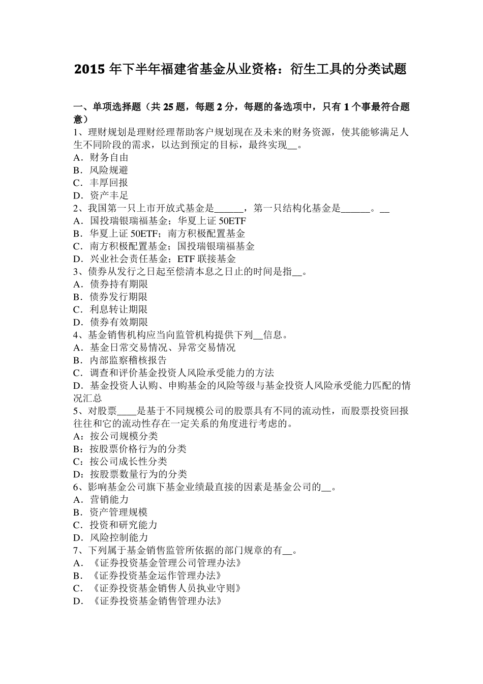 2015年下半年福建基金从业资格：衍生工具的分类试题_第1页