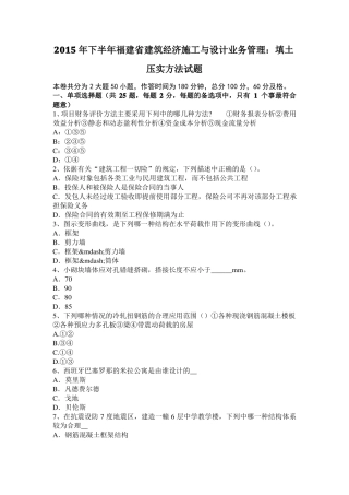 2015年下半年福建建筑经济施工与设计业务管理：填土压实方法试题