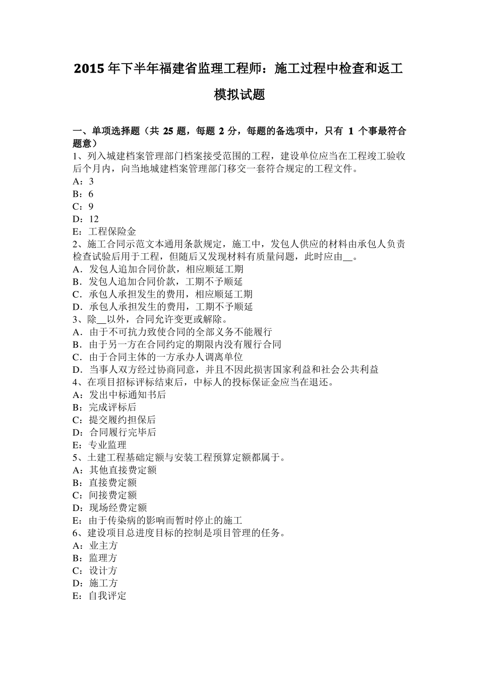 2015年下半年福建监理工程师：施工过程中检查和返工模拟试题_第1页