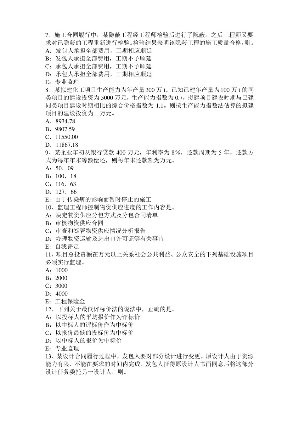 2015年下半年福建监理工程师：施工过程中检查和返工模拟试题_第2页