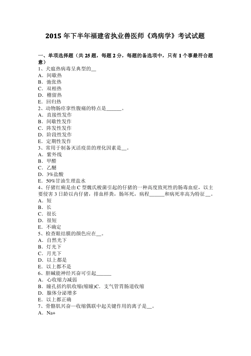 2015年下半年福建执业兽医师鸡病学考试试题_第1页