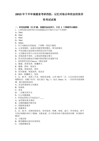 2015年下半年福建考研西医：记忆对场合和状态的依存性考试试卷