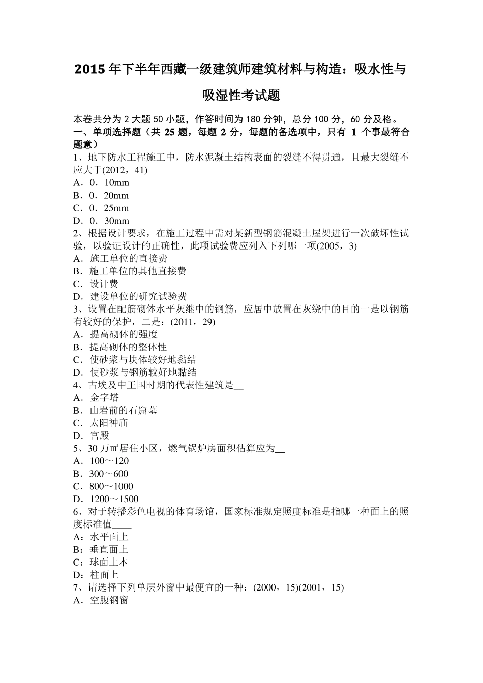 2015年下半年西藏一级建筑师建筑材料与构造：吸水性与吸湿性考试题_第1页
