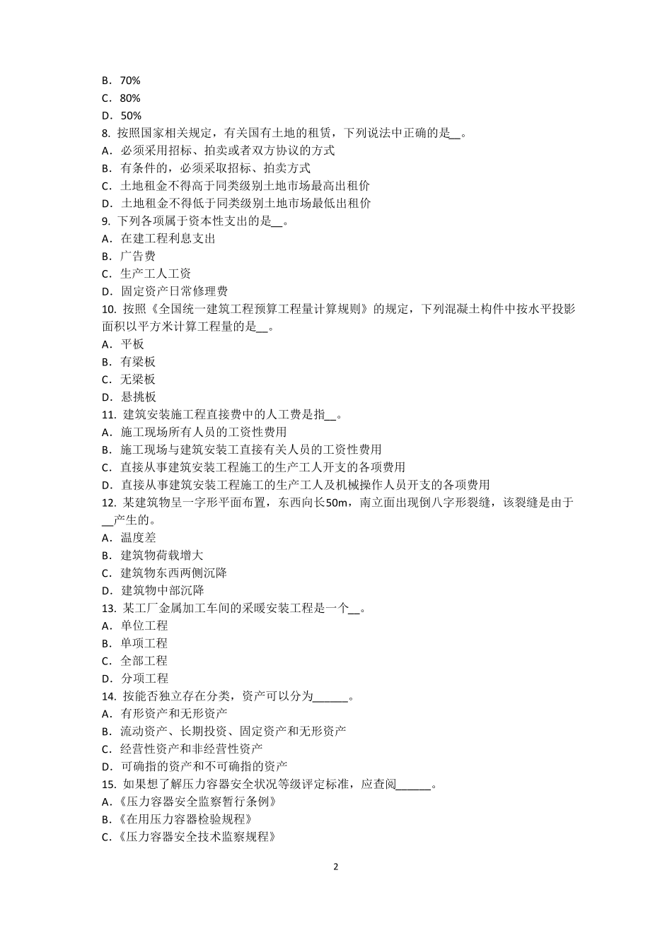 2015年下半年福建资产评价师资产评价：资产减值测试的评价参数考试题_第2页