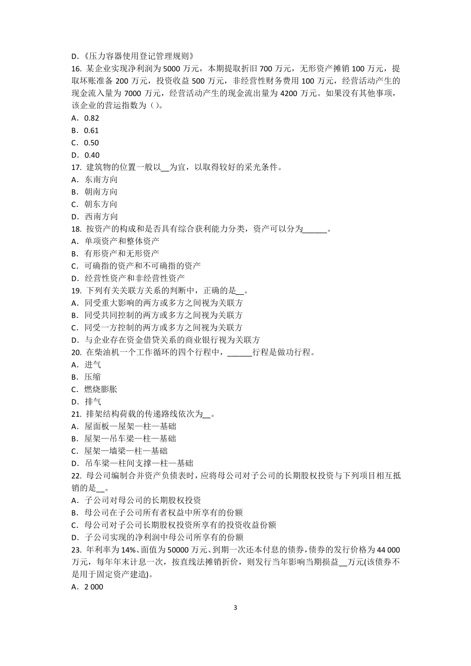 2015年下半年福建资产评价师资产评价：资产减值测试的评价参数考试题_第3页