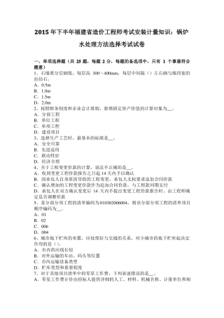 2015年下半年福建造价工程师考试安装计量知识：锅炉水处理方法选择考试试卷