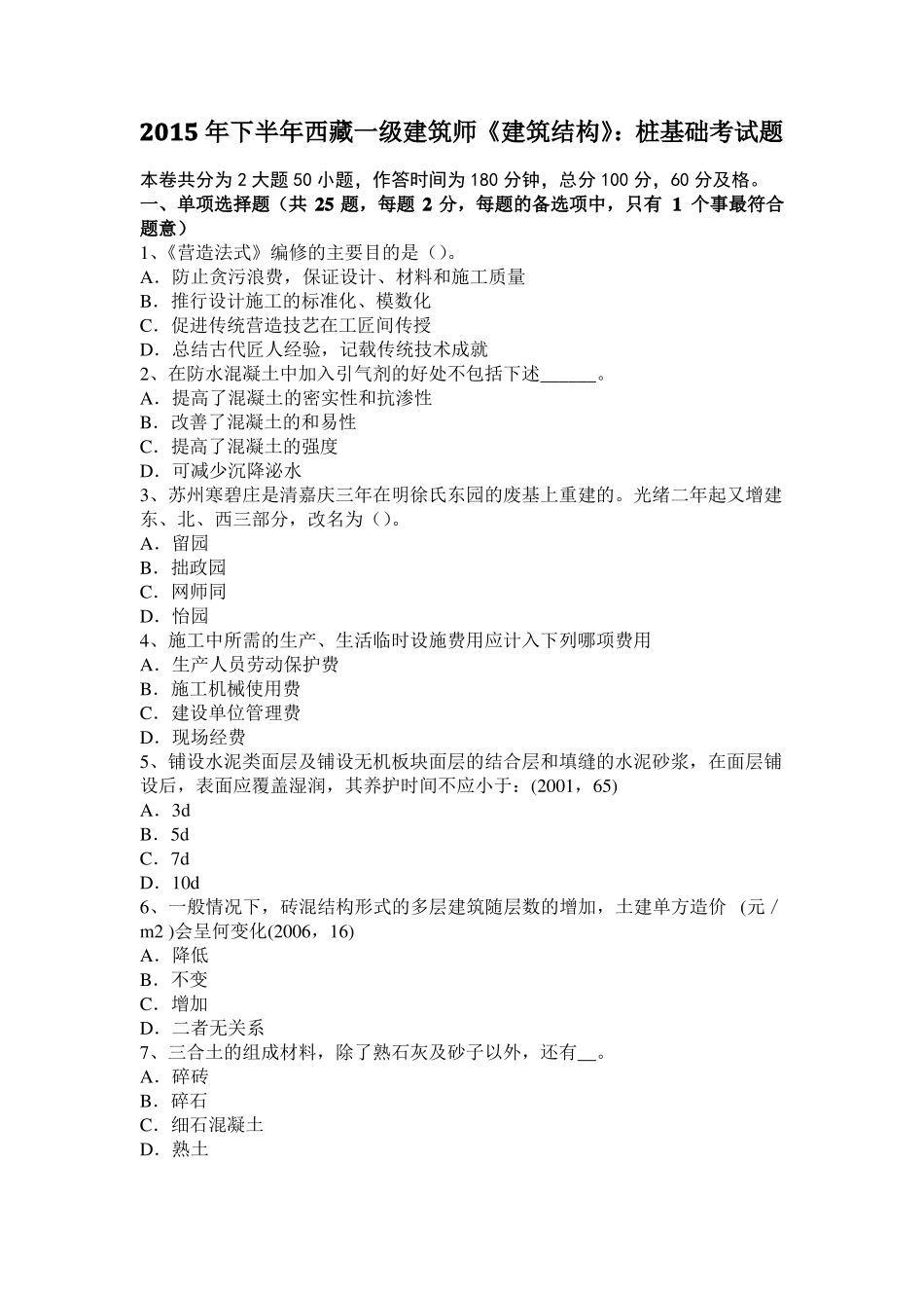 2015年下半年西藏一级建筑师建筑结构：桩基础考试题_第1页
