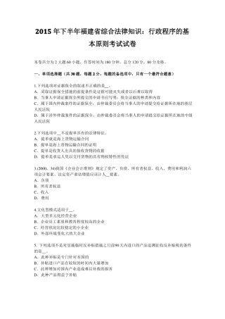 2015年下半年福建综合法律知识：行政程序的基本原则考试试卷