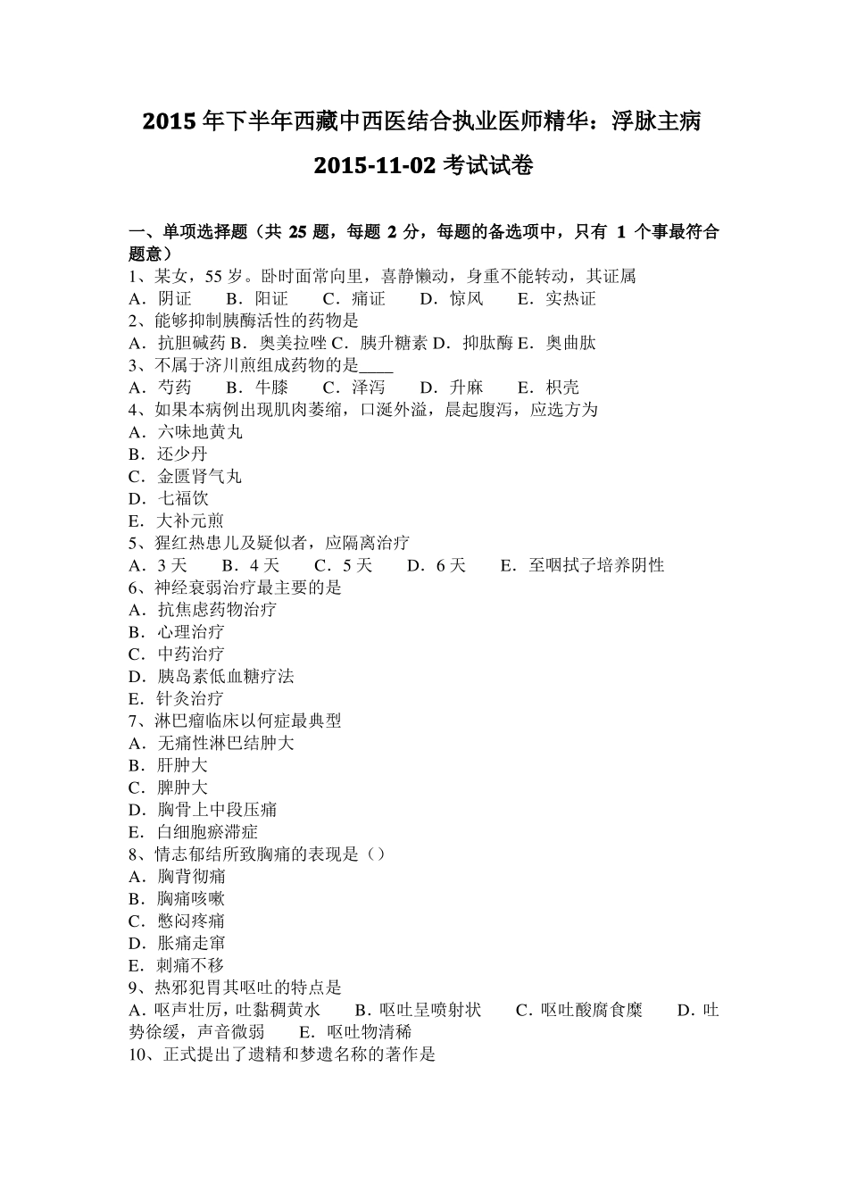 2015年下半年西藏中西医结合执业医师精华：浮脉主病201102考试试卷_第1页