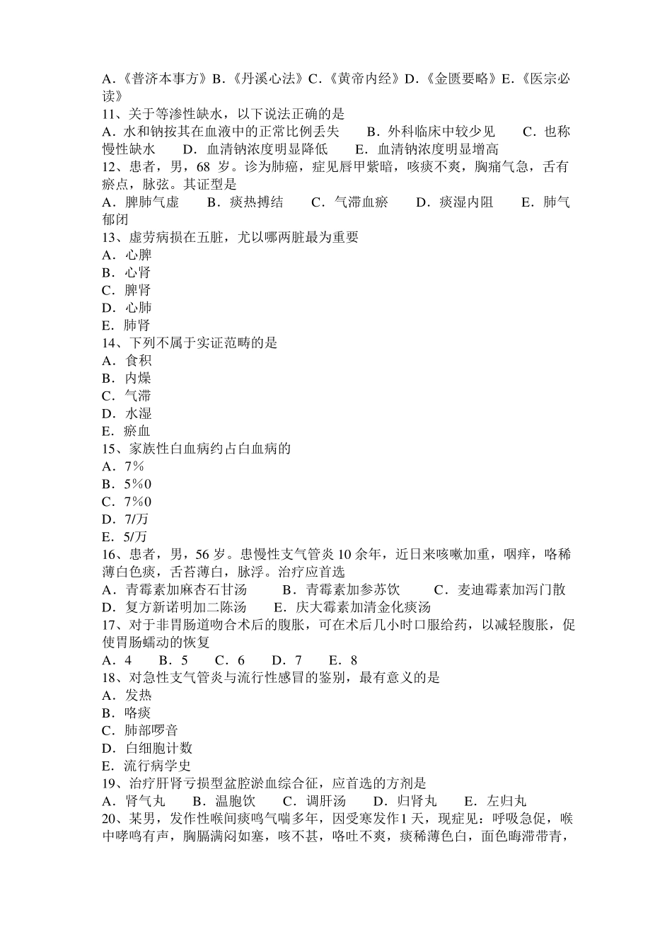 2015年下半年西藏中西医结合执业医师精华：浮脉主病201102考试试卷_第2页