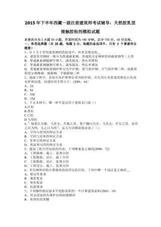 2015年下半年西藏一级注册建筑师考试辅导：天然胶乳型接触胶粘剂模拟试题