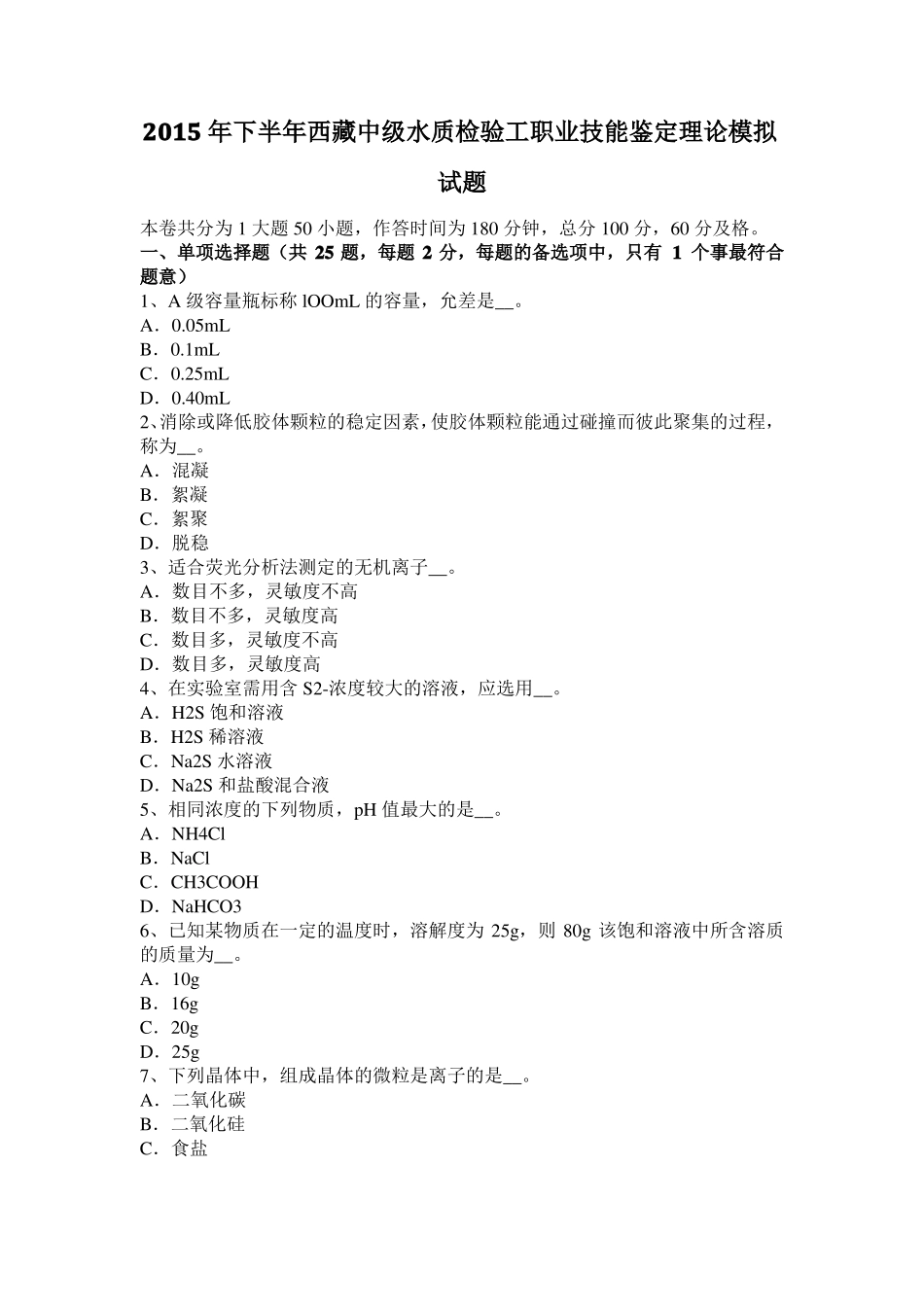2015年下半年西藏中级水质检验工职业技能鉴定理论模拟试题_第1页