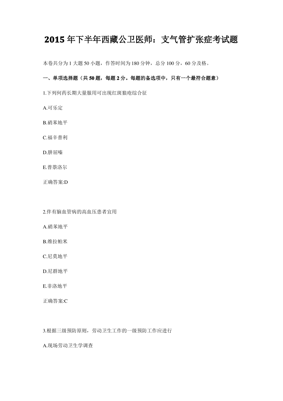 2015年下半年西藏公卫医师：支气管扩张症考试题_第1页