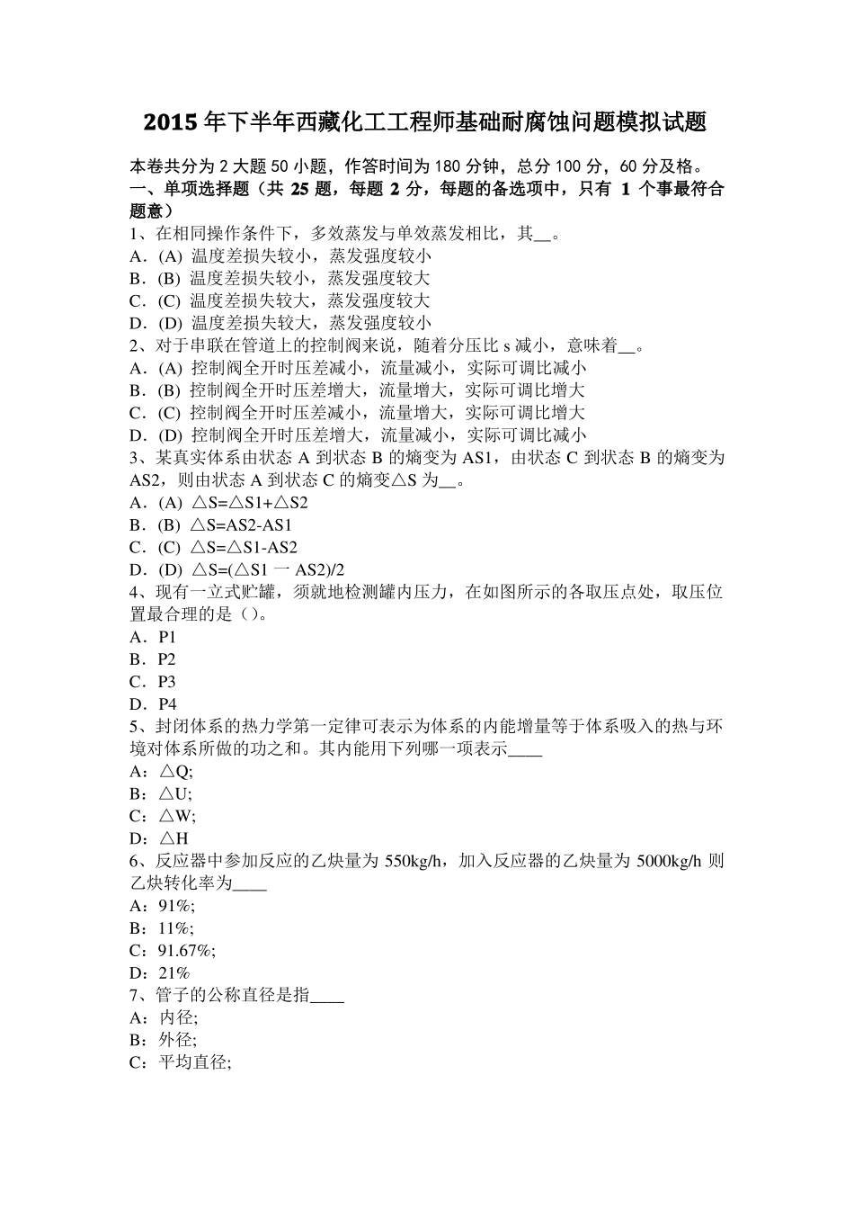 2015年下半年西藏化工工程师基础耐腐蚀问题模拟试题_第1页