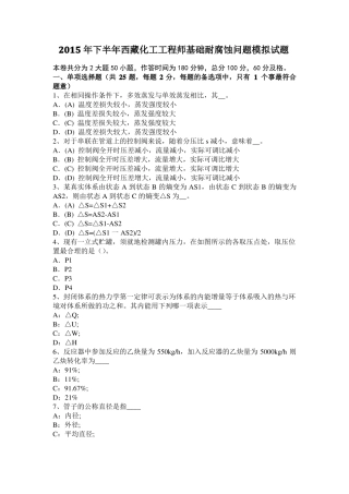 2015年下半年西藏化工工程师基础耐腐蚀问题模拟试题