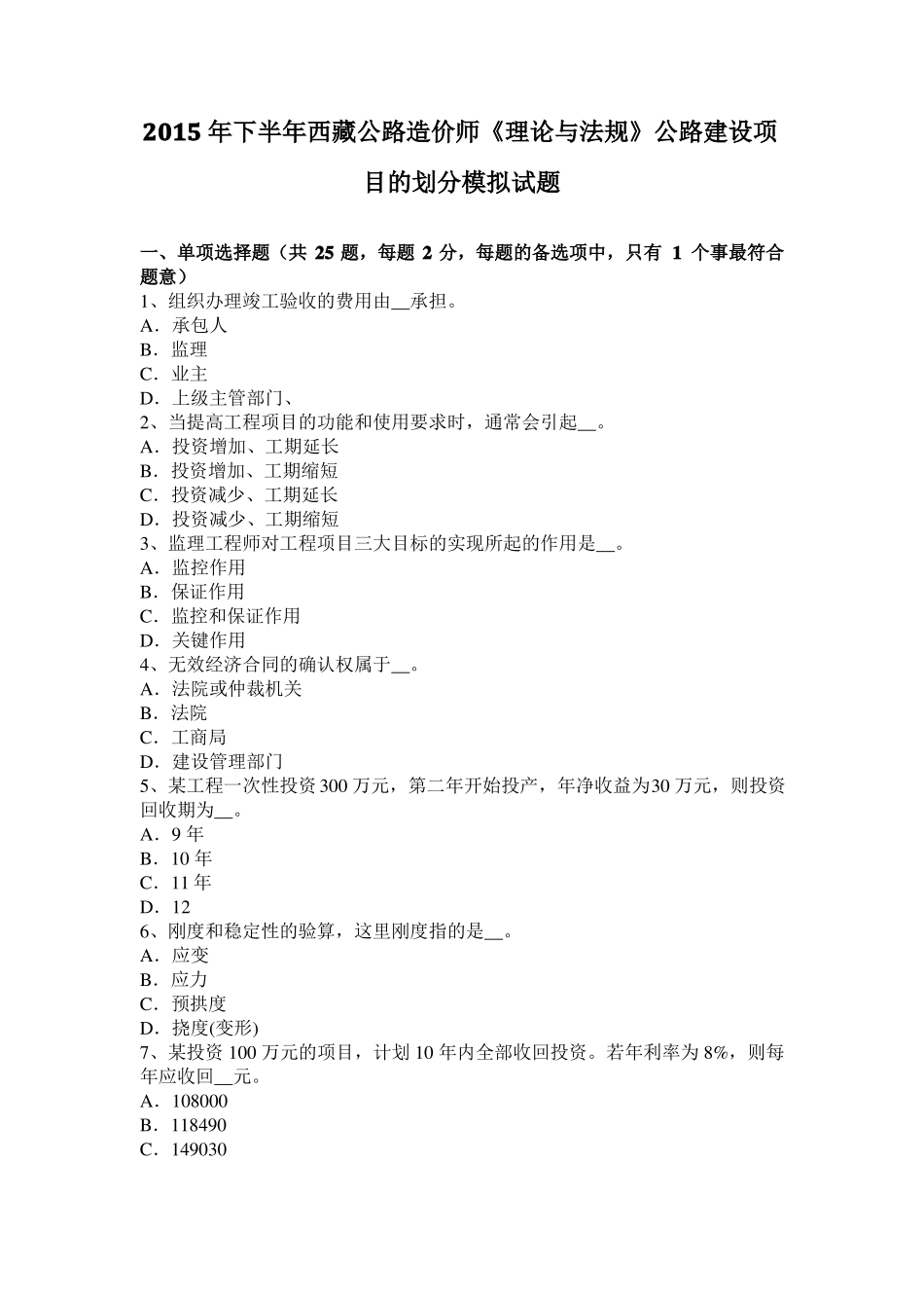 2015年下半年西藏公路造价师理论与法规公路建设项目的划分模拟试题_第1页