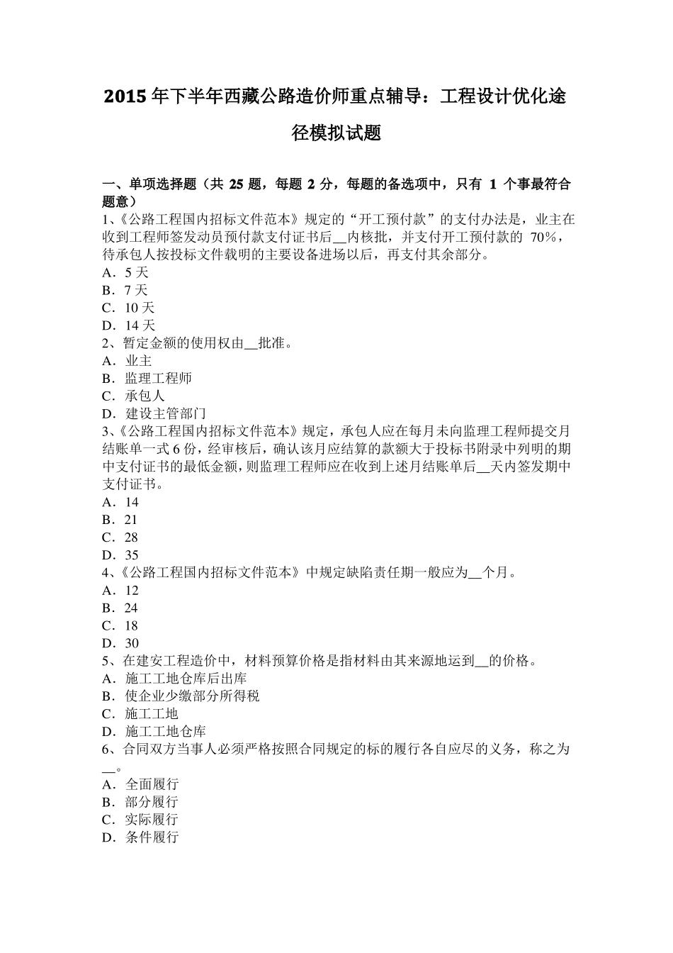 2015年下半年西藏公路造价师重点辅导：工程设计优化途径模拟试题_第1页