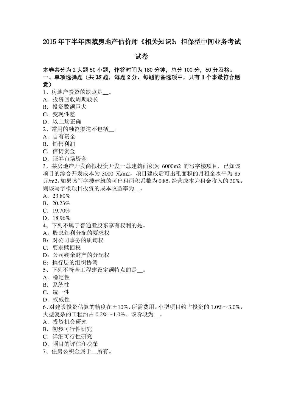 2015年下半年西藏房地产估价师相关知识：担保型中间业务考试试卷_第1页