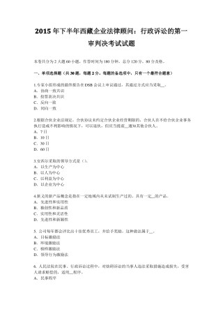 2015年下半年西藏企业法律顾问：行政诉讼的第一审判决考试试题