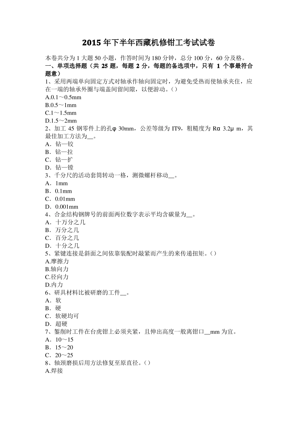 2015年下半年西藏机修钳工考试试卷_第1页