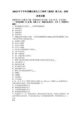 2015年下半年西藏注册化工工程师基础复习点：齿轮油泵试题