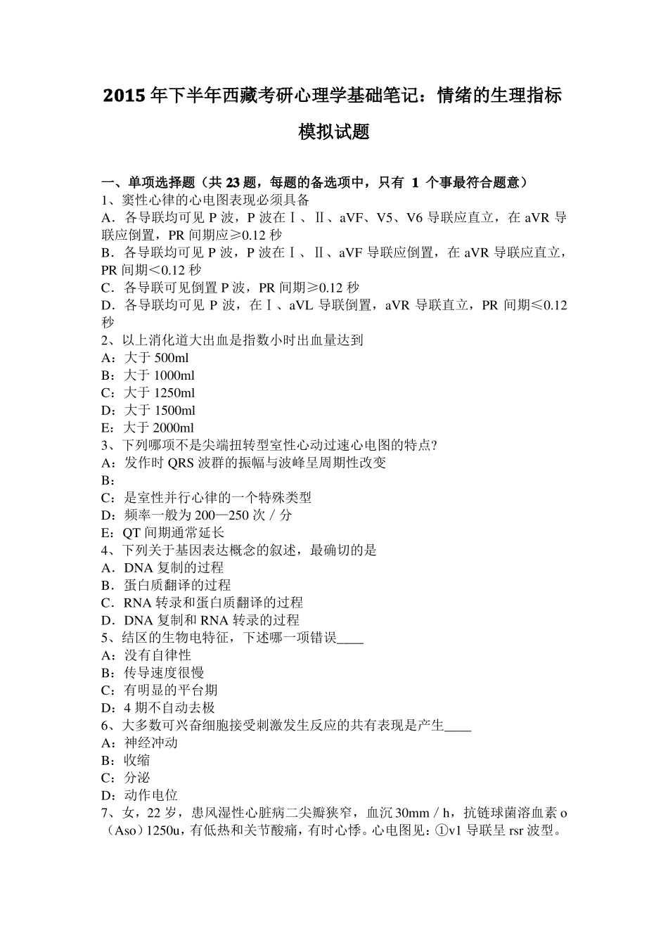 2015年下半年西藏考研心理学基础笔记：情绪的生理指标模拟试题_第1页