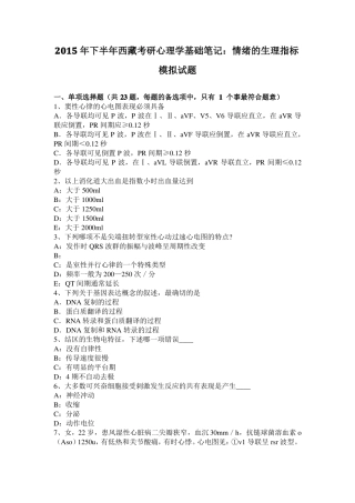 2015年下半年西藏考研心理学基础笔记：情绪的生理指标模拟试题