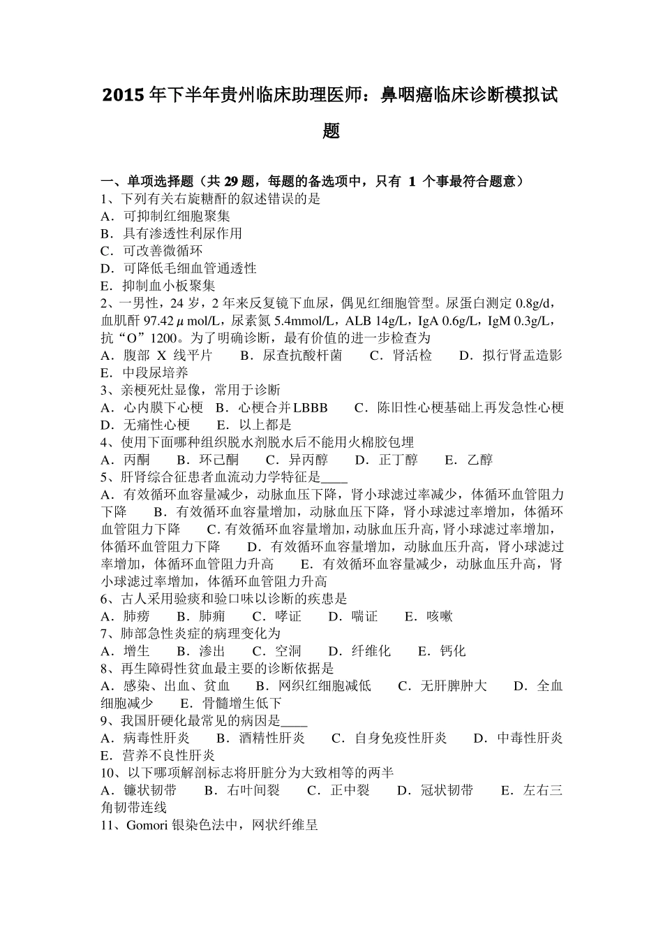 2015年下半年贵州临床助理医师：鼻咽癌临床诊断模拟试题_第1页