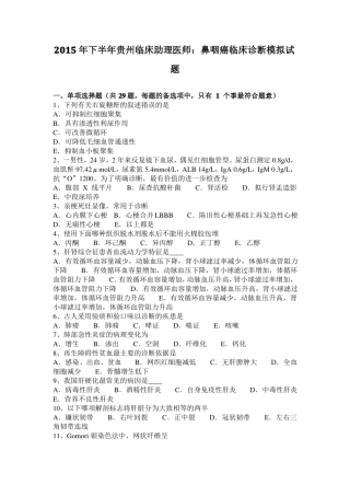 2015年下半年贵州临床助理医师：鼻咽癌临床诊断模拟试题