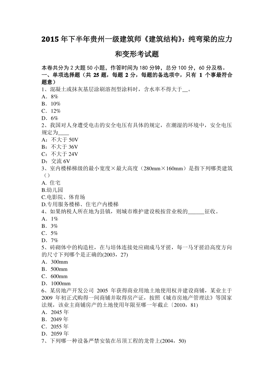 2015年下半年贵州一级建筑师建筑结构：纯弯梁的应力和变形考试题_第1页