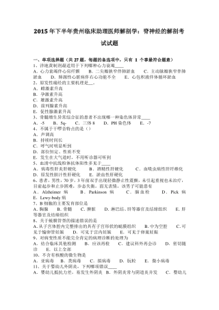 2015年下半年贵州临床助理医师解剖学：脊神经的解剖考试试题
