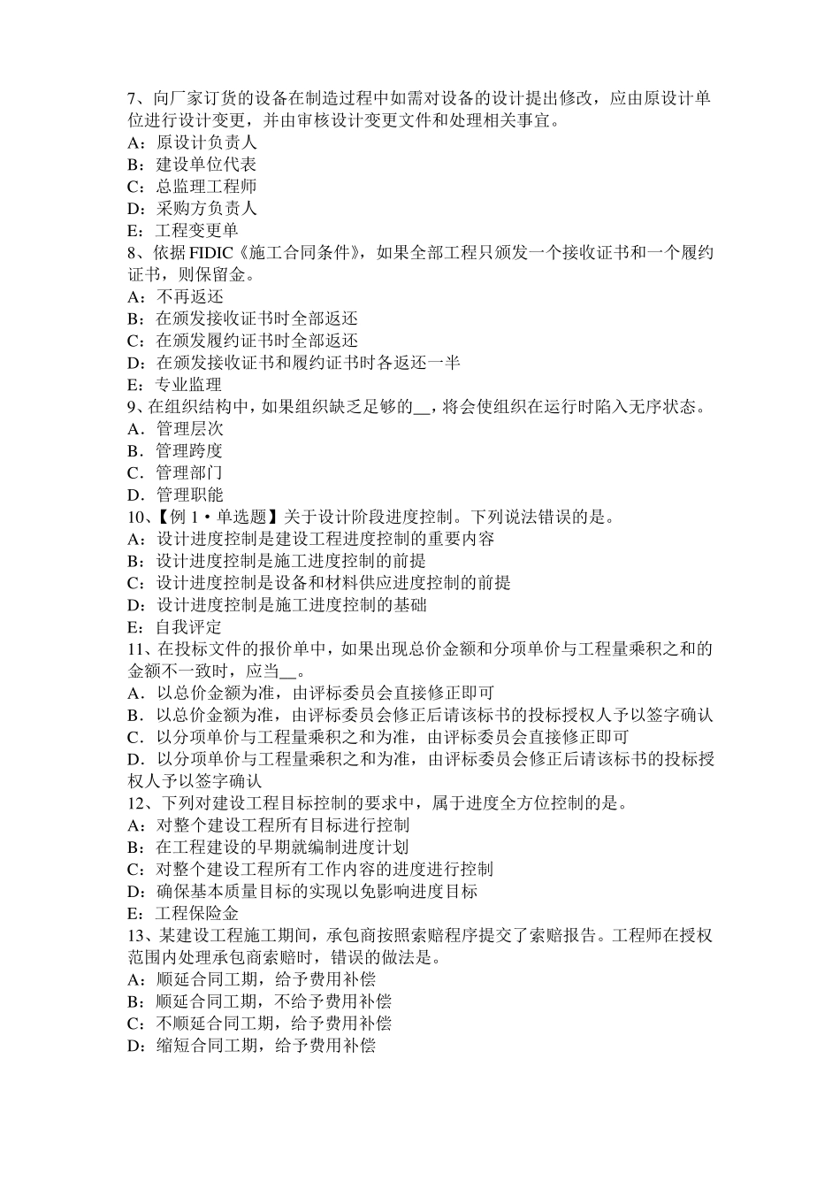 2015年下半年西藏监理工程师执业资格：不可预见的物质条件模拟试题_第2页