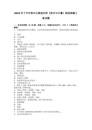 2015年下半年贵州公路造价师技术与计量现浇混凝土板试题