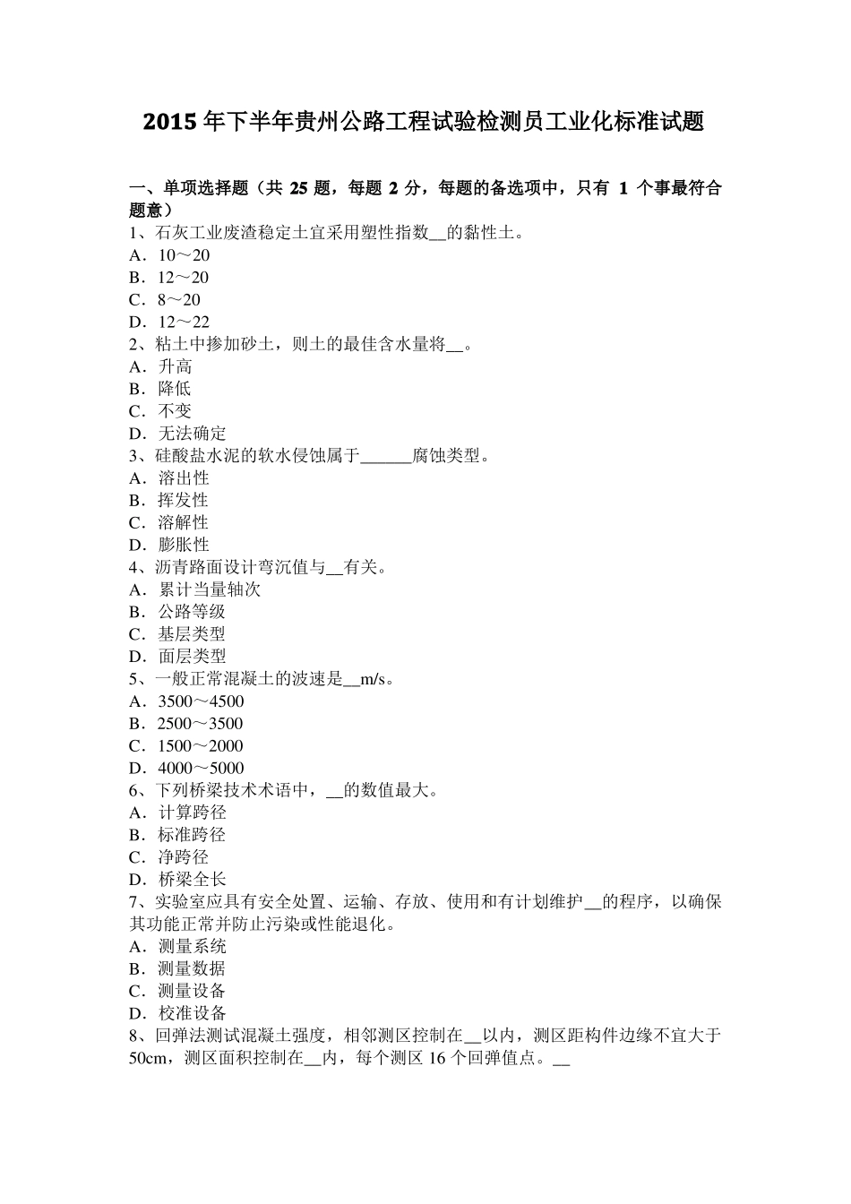 2015年下半年贵州公路工程试验检测员工业化标准试题_第1页