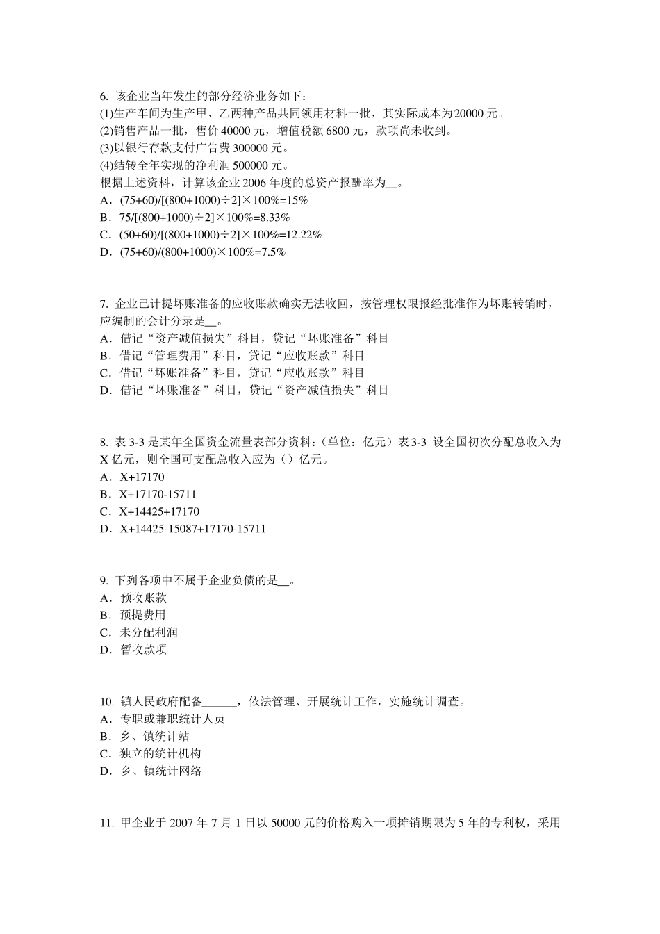 2015年下半年贵州初级统计师统计基础：统计法模拟试题_第2页