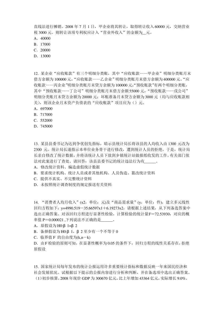 2015年下半年贵州初级统计师统计基础：统计法模拟试题_第3页