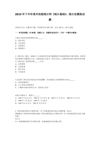2015年下半年贵州初级统计师统计基础：统计法模拟试题