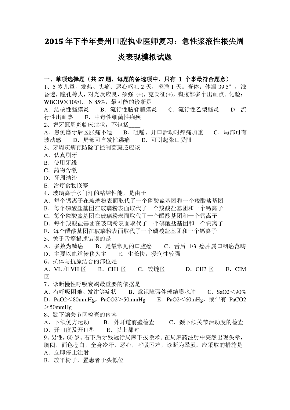 2015年下半年贵州口腔执业医师复习：急性浆液性根尖周炎表现模拟试题_第1页