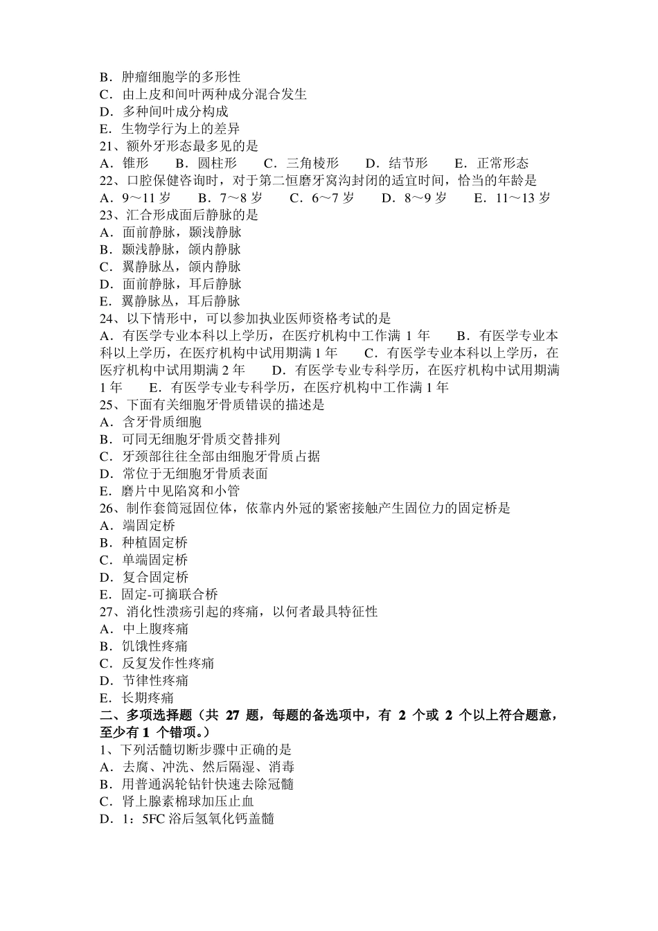 2015年下半年贵州口腔执业医师复习：急性浆液性根尖周炎表现模拟试题_第3页