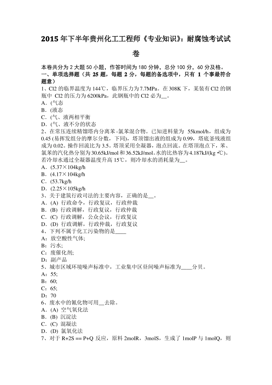 2015年下半年贵州化工工程师专业知识：耐腐蚀考试试卷_第1页