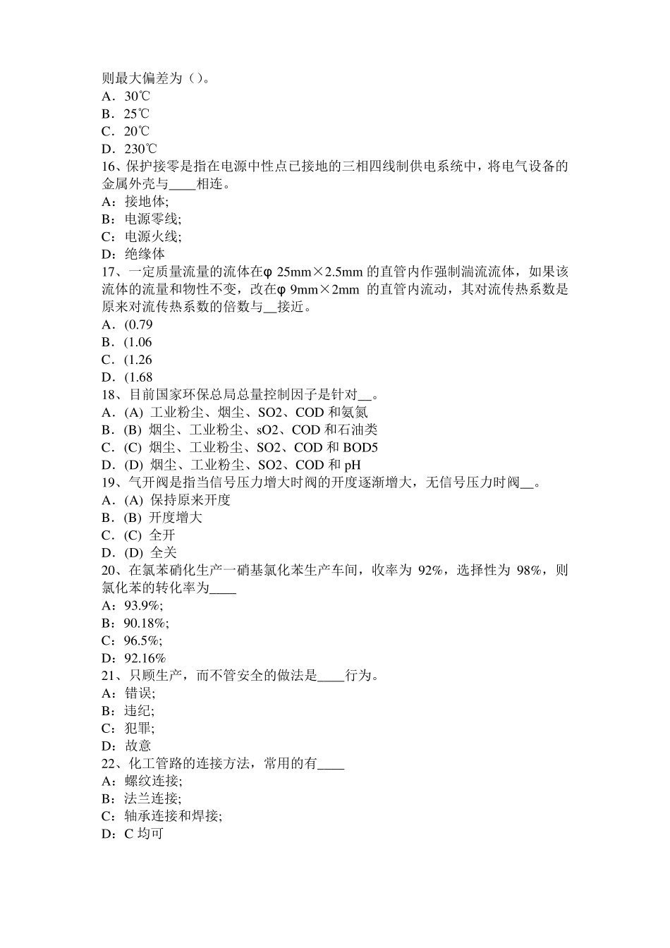 2015年下半年贵州化工工程师专业知识：耐腐蚀考试试卷_第3页