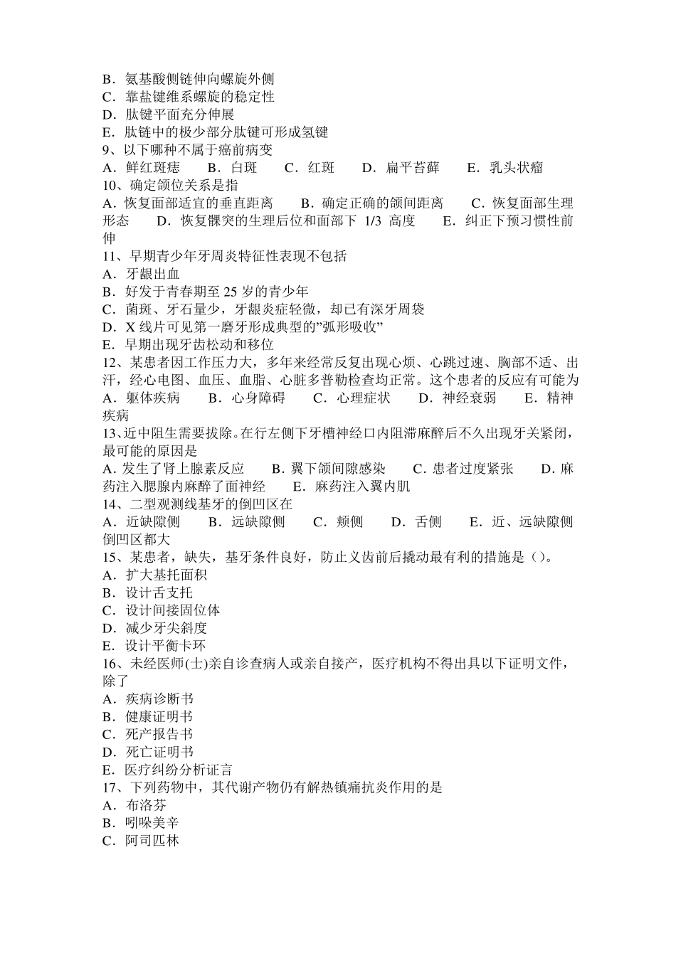 2015年下半年贵州口腔助理医师釉质：釉质的组织学结构考试题_第2页