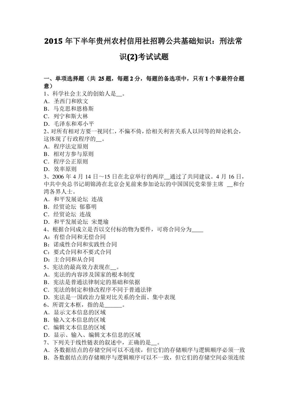 2015年下半年贵州农村信用社招聘公共基础知识：刑法常识考试试题_第1页