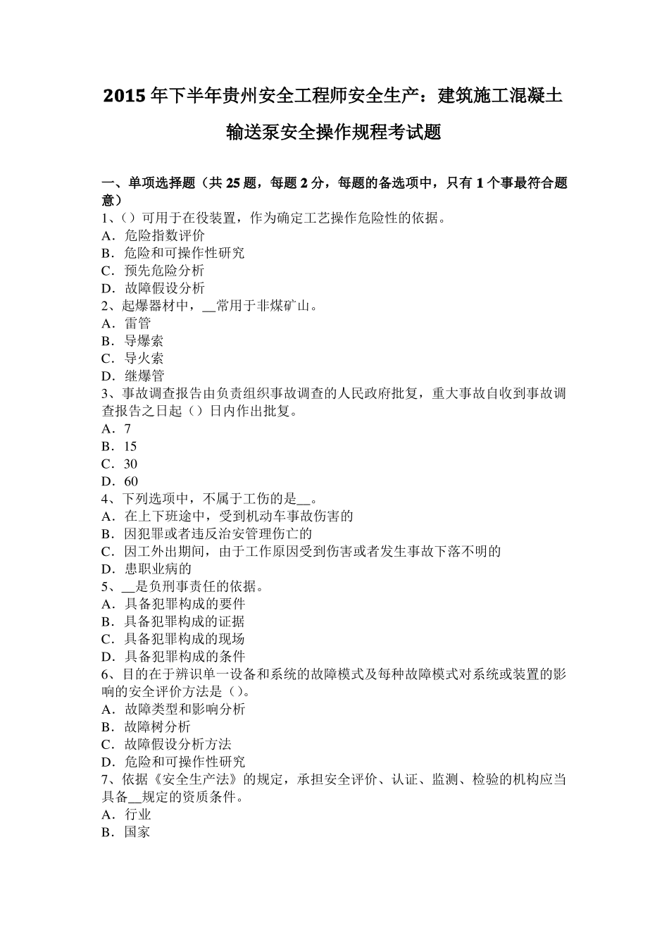 2015年下半年贵州安全工程师安全生产：建筑施工混凝土输送泵安全操作规程考试题_第1页
