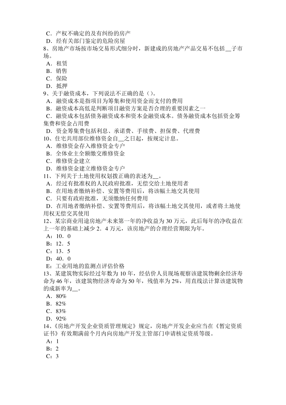 2015年下半年贵州房地产估价师相关知识：保险合同的客体考试题_第2页